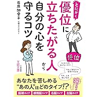 Amazon.co.jp: 文庫 結局、自分のことしか考えない人たち: 自己
